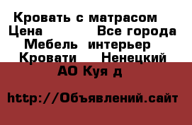 Кровать с матрасом  › Цена ­ 3 000 - Все города Мебель, интерьер » Кровати   . Ненецкий АО,Куя д.